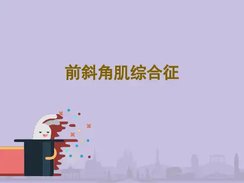 前斜角肌综合征