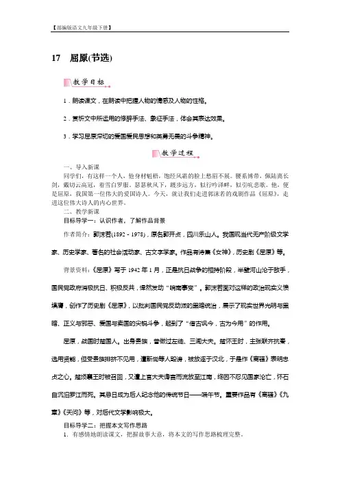 【部编版语文九年级下册】17《屈原(节选)》教案