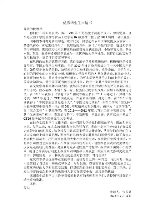 优秀毕业生申请书 3