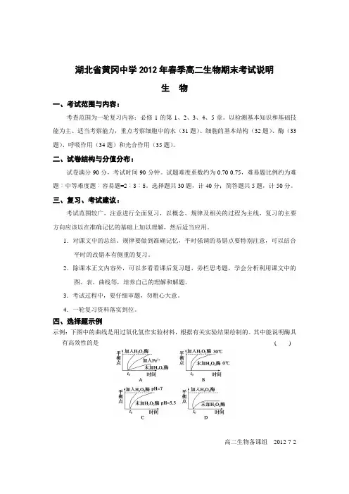 湖北省黄冈中学2012年春季高二生物期末考试说明