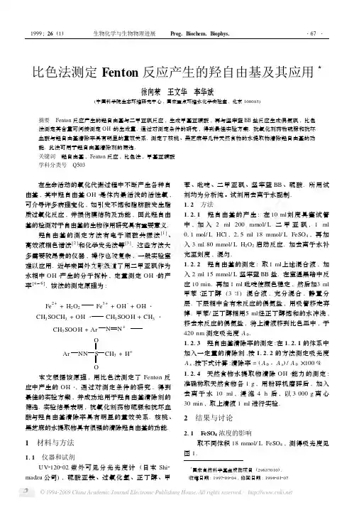 比色法测定Fenton反应产生的羟自由基及其应用