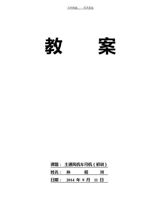 主通风机司机培训教案