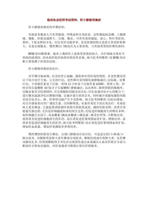 临床执业医师考试资料：肝小静脉闭塞症