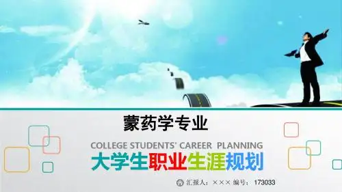 最新蒙药学专业大学生职业生涯规划比赛获奖答辩