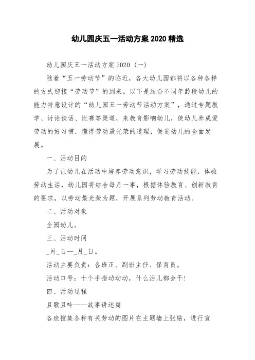 幼儿园庆五一活动方案2020精选