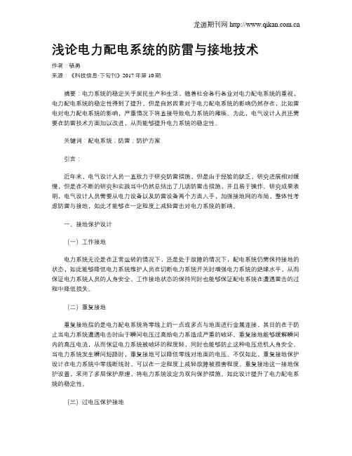 浅论电力配电系统的防雷与接地技术