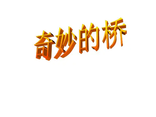 西南师大版三年级语文下册《四单元  18 奇妙的桥》课件_27