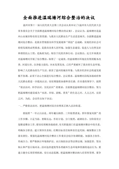 全面推进温瑞塘河综合整治的决议