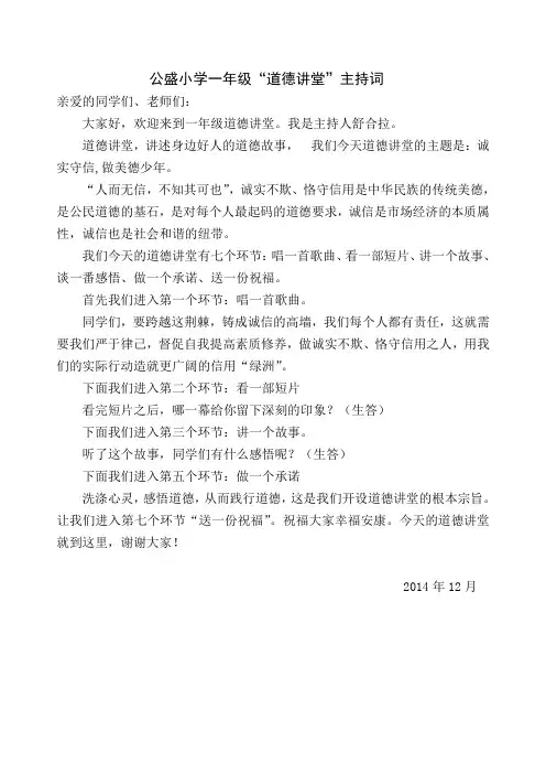 一年级道德讲堂主持词