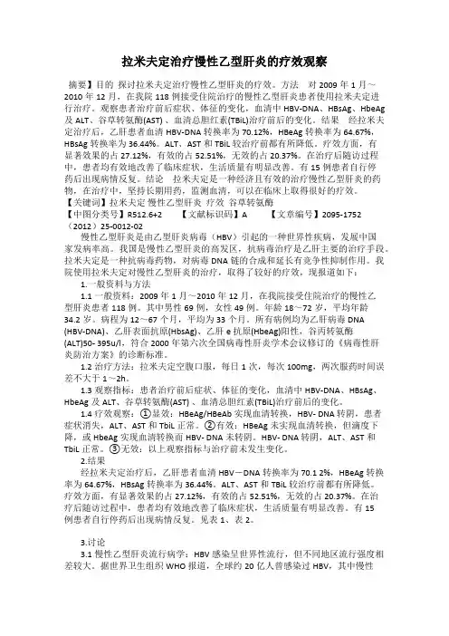 拉米夫定治疗慢性乙型肝炎的疗效观察