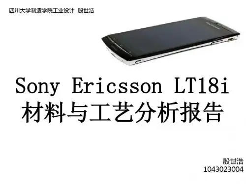 电子产品材料与工艺分析报告