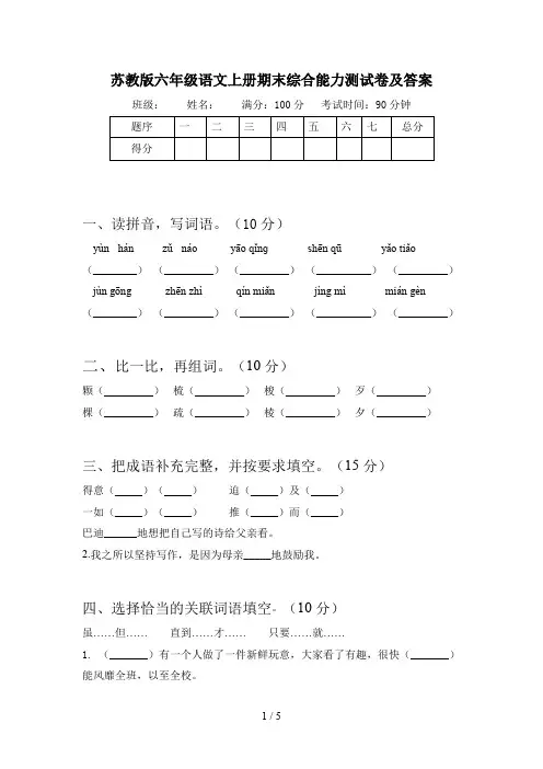 苏教版六年级语文上册期末综合能力测试卷及答案