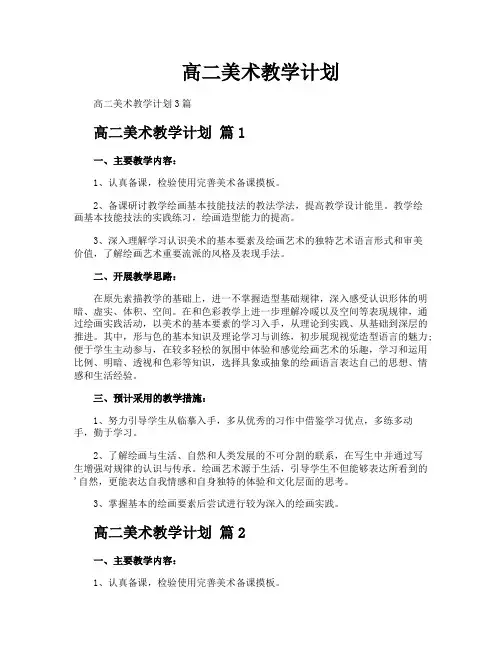 高二美术教学计划