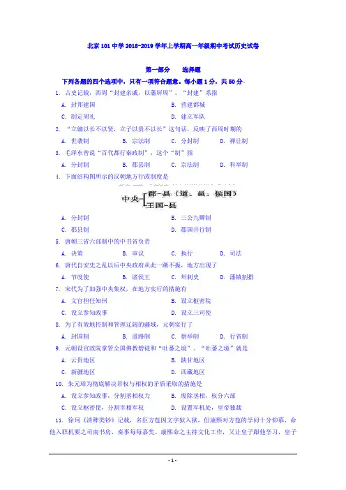 北京101中学2018-2019学年高一上学期期中考试历史试卷 Word版含答案