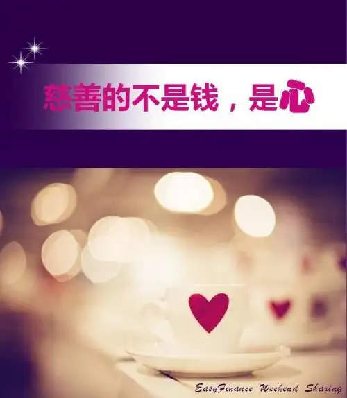 慈善的是心
