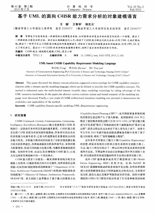 基于UML的面向C4ISR能力需求分析的对象建模语言