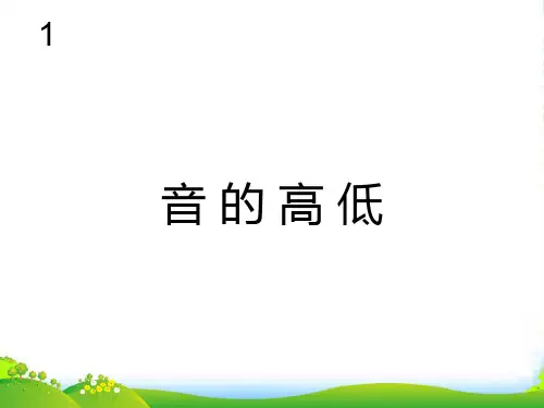 人教版二年级音乐上册：音的高低(五线谱)