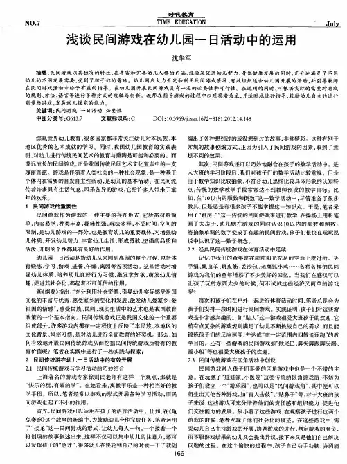 浅谈民间游戏在幼儿园一日活动中的运用