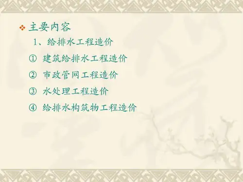 给排水工程概预算精华