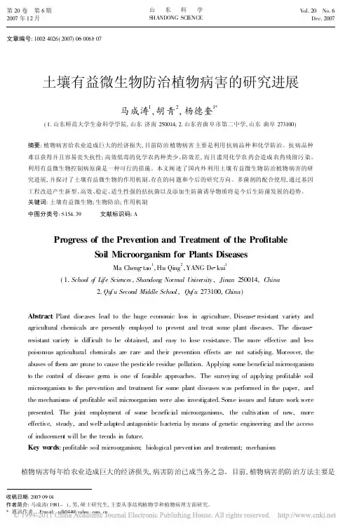 土壤有益微生物防治植物病害的研究进展