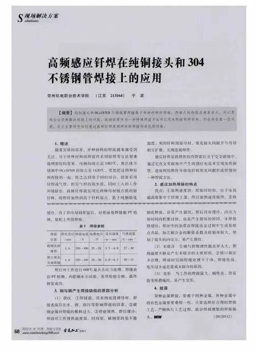 高频感应钎焊在纯铜接头和304不锈钢管焊接上的应用