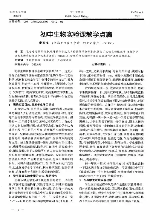 初中生物实验课教学点滴