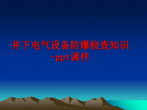 最新井下电气设备防爆检查知识-ppt课件