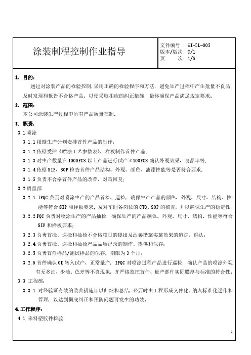 涂装制程控制作业指导书