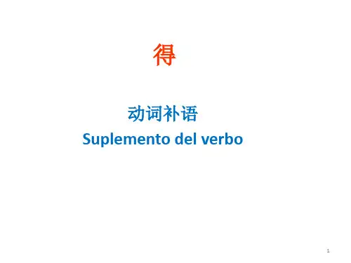 动词补语 V+得ppt课件