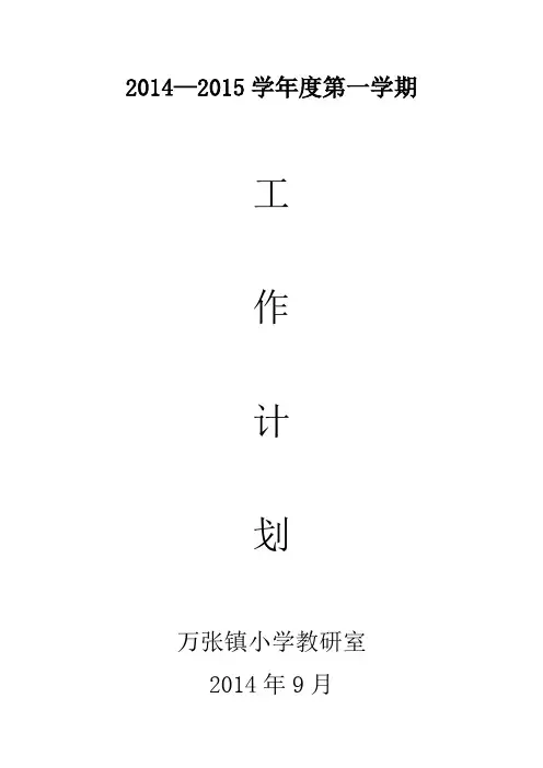 2014—2015学年度第一学期小学教研室工作计划