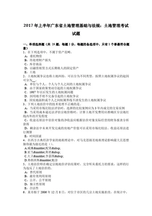 2017年上半年广东省土地管理基础与法规：土地管理考试试题
