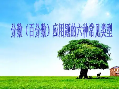 分数乘除法应用题的比较练习0