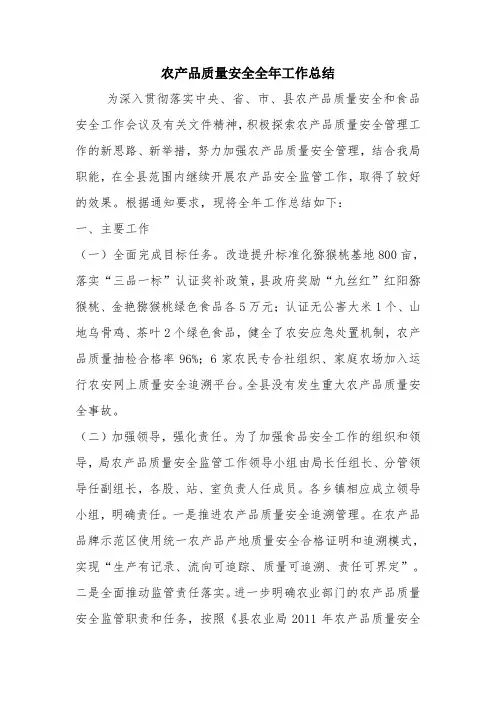 农产品质量安全全年工作总结