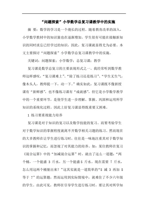 “问题探索”小学数学总复习课教学中的实施