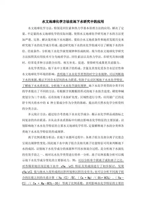 水文地球化学方法在地下水研究中的应用