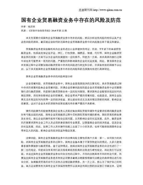 国有企业贸易融资业务中存在的风险及防范
