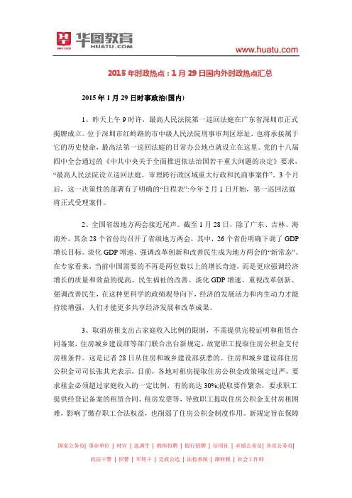 2015年时政热点：1月29日国内外时政热点汇总