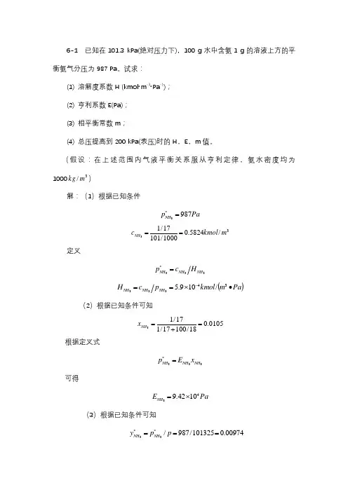 化工原理(下册)第六章吸收习题答案解析 2