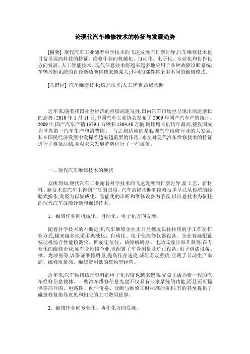 论现代汽车维修技术的特征与发展趋势