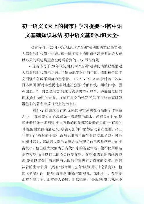 初一语文《天上的街市》学习提要~-初中语文基础知识归纳-初中.doc