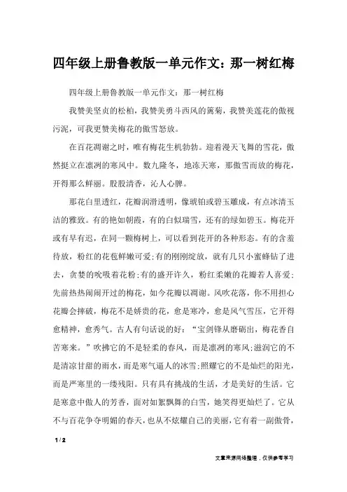 四年级上册鲁教版一单元作文：那一树红梅_单元作文