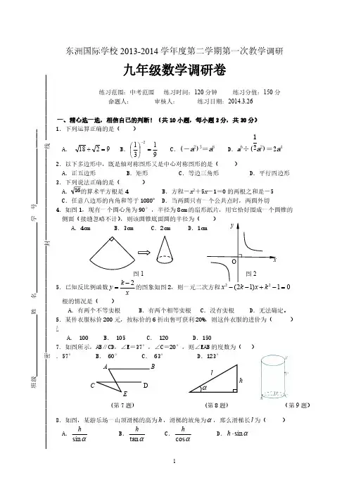 [VIP专享]海门市东洲国际学校2013-2014学年度第二学期第一次教学调研