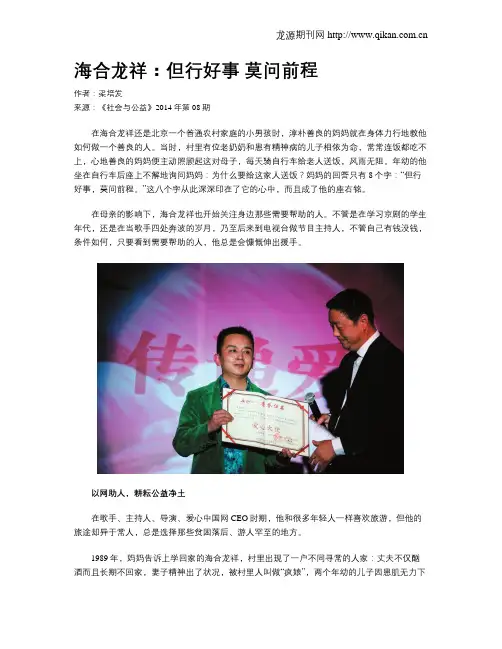 海合龙祥：但行好事 莫问前程