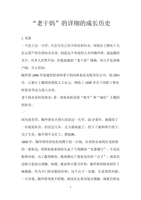 “老干妈”的详细的成长历史