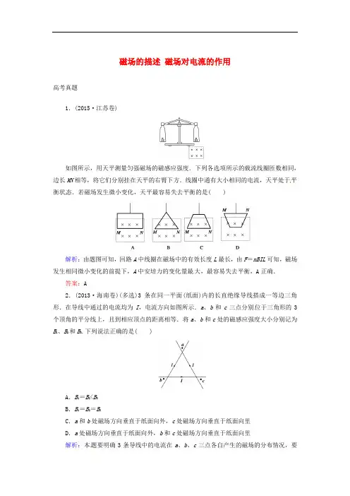 高考物理一轮复习 第八章 磁场 第一节 磁场的描述 磁场对电流的作用真题