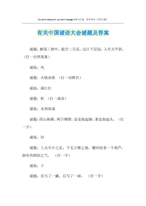 有关中国谜语大会谜题及答案