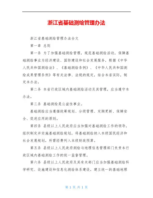 浙江省基础测绘管理办法