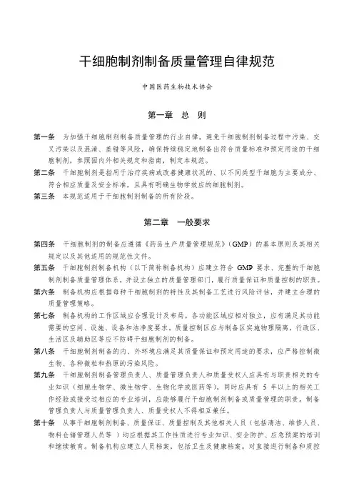 干细胞制剂制备质量管理自律规范