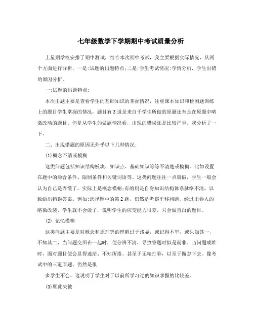 七年级数学下学期期中考试质量分析