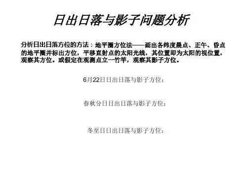 太阳升落的方位分析